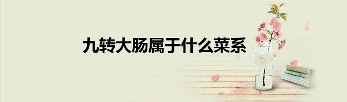 九转大肠属于什么菜系