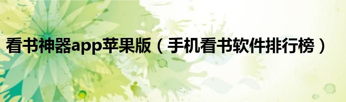 看书神器app苹果版（手机看书软件排行榜）