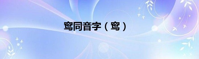 窎同音字（窎）