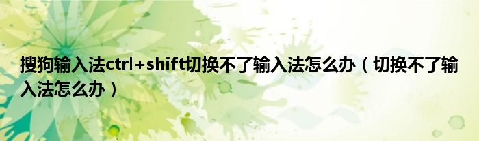 搜狗输入法ctrl+shift切换不了输入法怎么办（切换不了输入法怎么办）