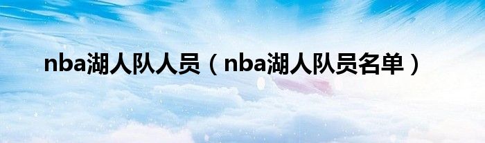 nba湖人队人员（nba湖人队员名单）