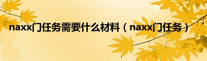 naxx门任务需要什么材料（naxx门任务）