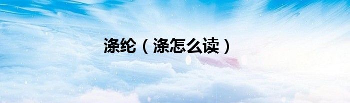 涤纶（涤怎么读）