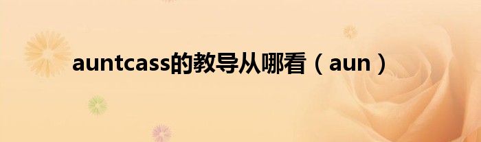 auntcass的教导从哪看（aun）