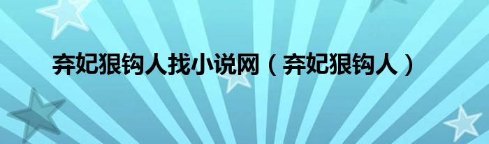 弃妃狠钩人找小说网（弃妃狠钩人）