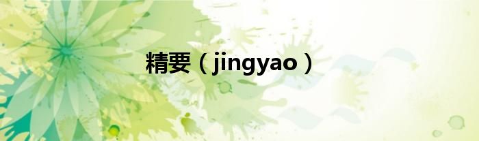 精要（jingyao）