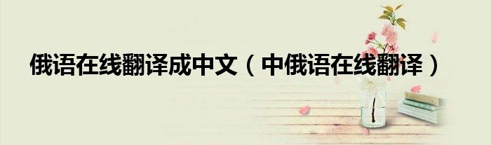 俄语在线翻译成中文（中俄语在线翻译）
