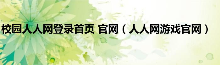 校园人人网登录首页 官网（人人网游戏官网）