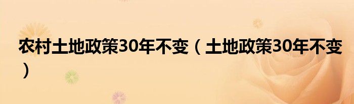 农村土地政策30年不变（土地政策30年不变）