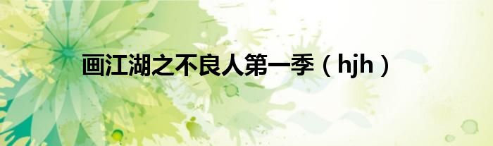 画江湖之不良人第一季（hjh）