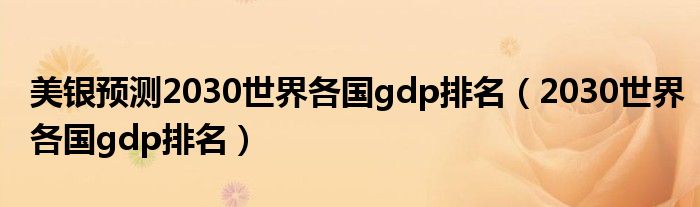 美银预测2030世界各国gdp排名（2030世界各国gdp排名）