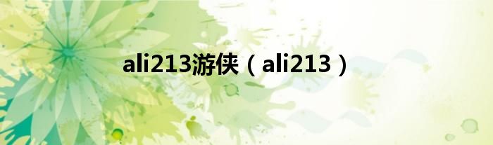 ali213游侠（ali213）