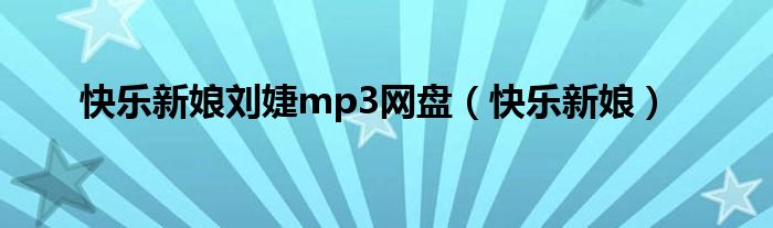 快乐新娘刘婕mp3网盘（快乐新娘）