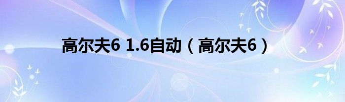 高尔夫6 1.6自动（高尔夫6）