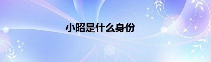 小昭是什么身份