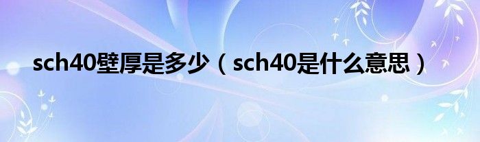 sch40壁厚是多少（sch40是什么意思）
