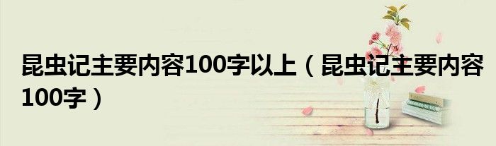 昆虫记主要内容100字以上（昆虫记主要内容100字）