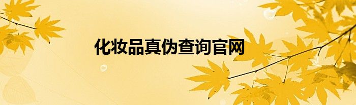 化妆品真伪查询官网