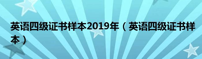 英语四级证书样本2019年（英语四级证书样本）