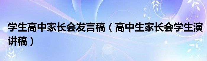 学生高中家长会发言稿（高中生家长会学生演讲稿）
