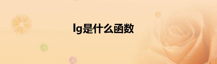 lg是什么函数
