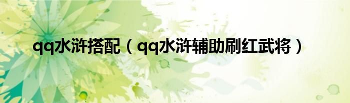 qq水浒搭配（qq水浒辅助刷红武将）