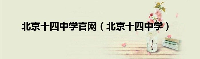 北京十四中学官网（北京十四中学）