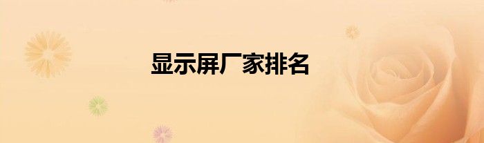 显示屏厂家排名