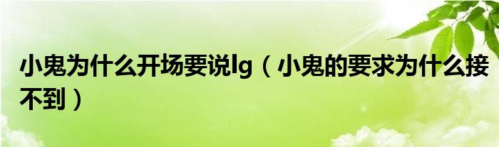 小鬼为什么开场要说lg（小鬼的要求为什么接不到）