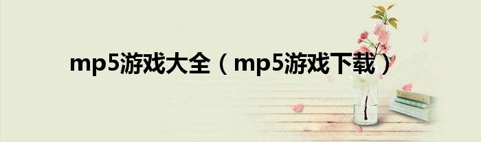 mp5游戏大全（mp5游戏下载）