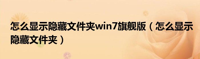 怎么显示隐藏文件夹win7旗舰版（怎么显示隐藏文件夹）