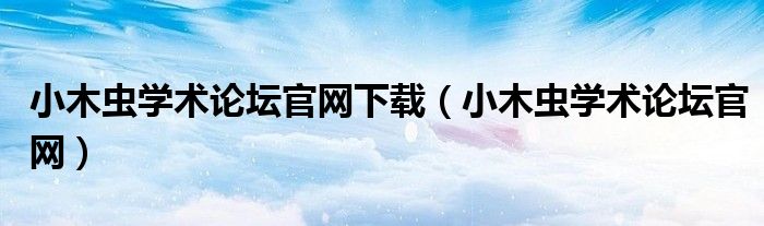 投稿JMCA需要上传letter to referees 第 2 页 论文投稿 小木虫 学术 科研 互动社区