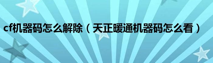 cf机器码怎么解除（天正暖通机器码怎么看）