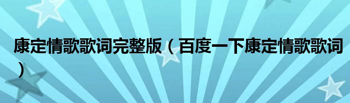 康定情歌歌词完整版（百度一下康定情歌歌词）