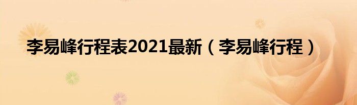 李易峰行程表2021最新（李易峰行程）