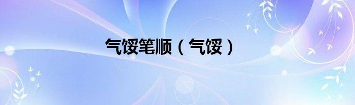 气馁笔顺（气馁）