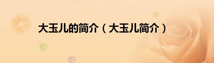 大玉儿的简介（大玉儿简介）
