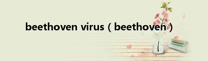 beethoven virus（beethoven）