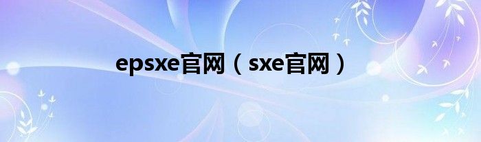 epsxe官网（sxe官网）