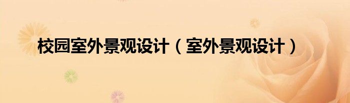 校园室外景观设计（室外景观设计）
