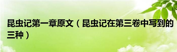 昆虫记第一章原文（昆虫记在第三卷中写到的三种）