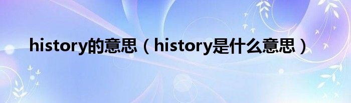 history的意思（history是什么意思）