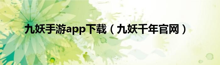 九妖手游app下载（九妖千年官网）
