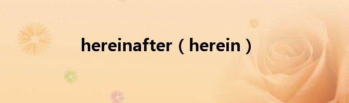hereinafter（herein）
