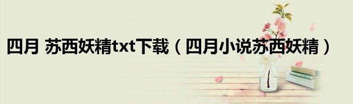 四月 苏西妖精txt下载（四月小说苏西妖精）