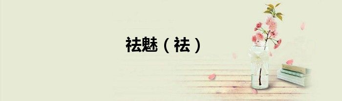 祛魅（祛）