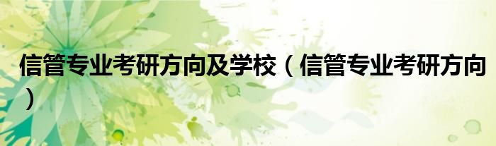 信管专业考研方向及学校（信管专业考研方向）