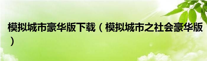 模拟城市豪华版下载（模拟城市之社会豪华版）