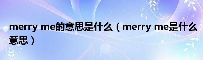 merry me的意思是什么（merry me是什么意思）