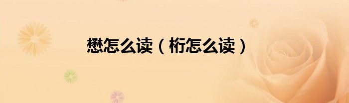 懋怎么读（桁怎么读）
